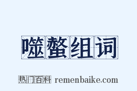 噬螫组词是什么意思的图片